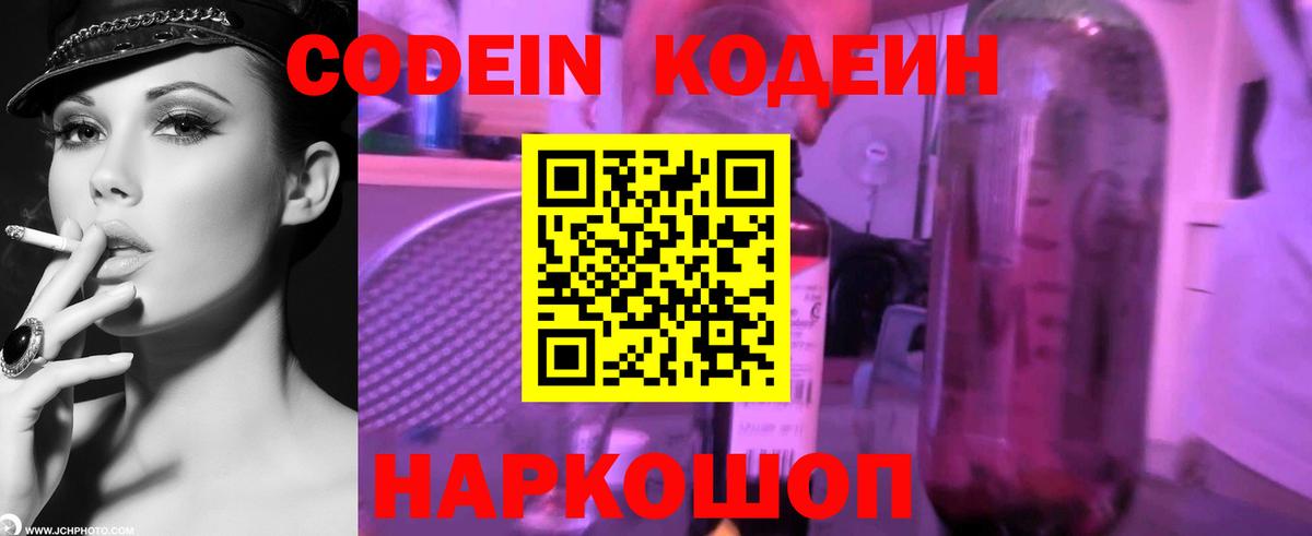 Codein напиток Lean (лин) Березники
